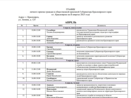 График личного приёма граждан в общественной приёмной губернатора Красноярского края во 2 квартале 2023 года