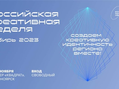 "Российская креативная неделя – Сибирь" пройдёт в ноябре в Красноярске 