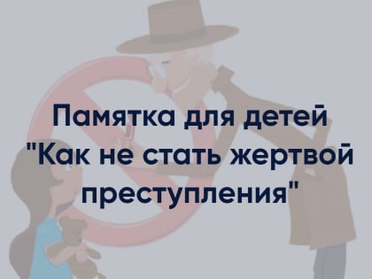 Памятка для детей «Как не стать жертвой преступления»