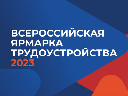 Всероссийская ярмарка трудоустройства «Работа России. Время возможностей»