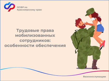 Трудовые права мобилизованных сотрудников: особенности обеспечения