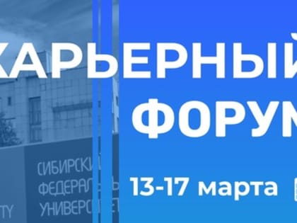 В СФУ состоится Карьерный форум