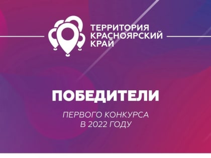 Определены победители   первого  конкурса  проектов в 2022 году