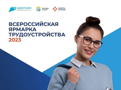 Приглашаем жителей города посетить Всероссийскую ярмарку трудоустройства «Работа в России. Время возможностей»