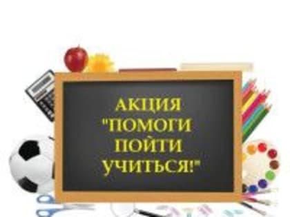 Помоги пойти учиться