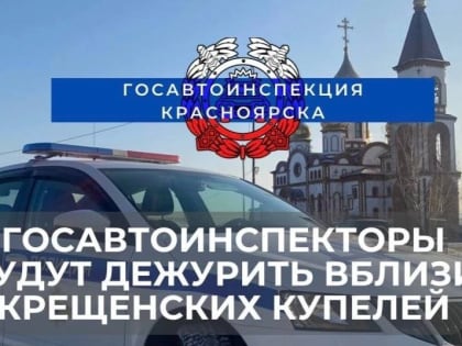 В Красноярске ограничат движения у храмов во время празднования Крещения