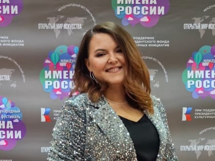 Сотрудница «Медвежьего ручья» стала лауреатом I степени Х Международного конкурса «Имена России»
