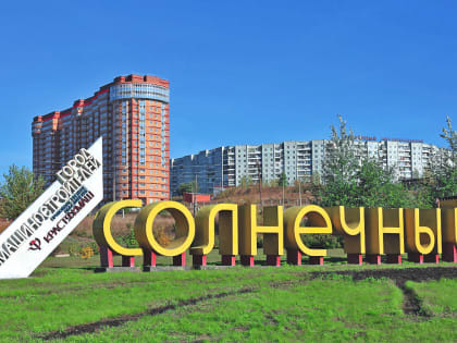 Солнечный вновь хотят сделать отдельным районом Красноярска