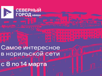 Афиша с 8 по 14 марта