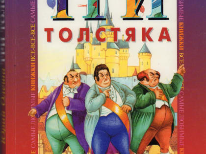95 лет назад вышла в свет сказка «Три толстяка» Ю. К. Олеши