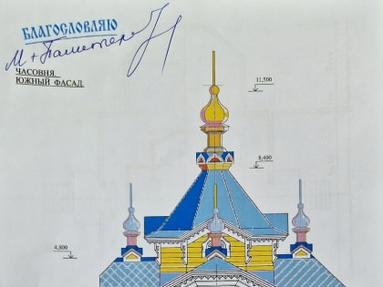 Эскиз будущей Покровской часовни в Большом Балчуге одобрил митрополит Пантелеимон