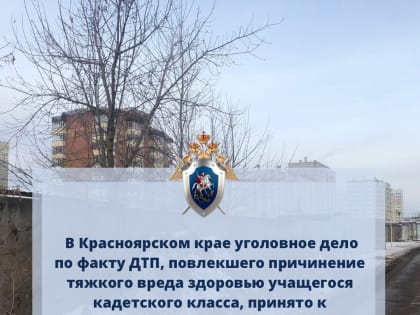 Уголовное дело о ДТП, в котором пострадал красноярский кадет, будет расследовать СК