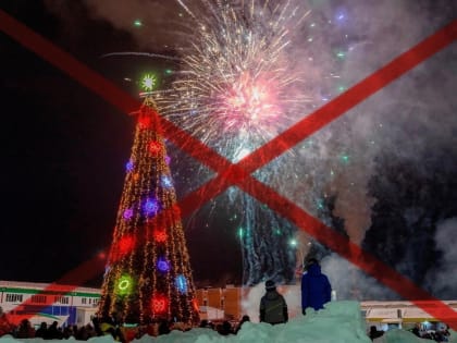 Новогодний салют отменен