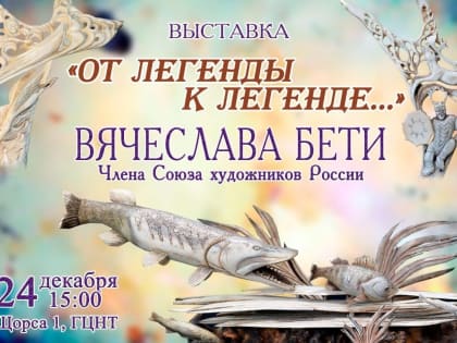 Юбилей дудинского мастера-костореза отметят выставкой