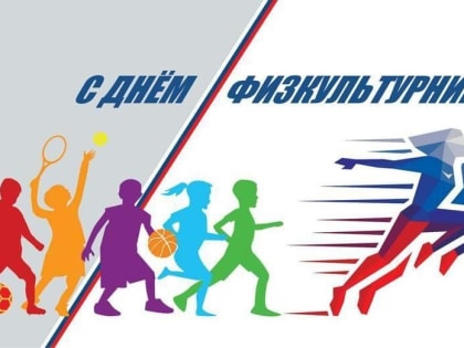 С 1939 г. в нашей стране празднуется День Физкультурника.
От всей души поздравляем Вас с этим праздником!