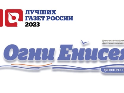Газета «Огни Енисея» в «10-ке ЛУЧШИХ ГАЗЕТ РОССИИ 2023»