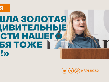 В КГПУ прошла золотая лекция «Удивительные возможности нашего мозга: у тебя тоже получится!»