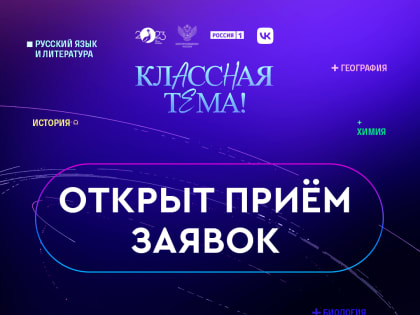 Всероссийский конкурс «Классная Тема!», открыт прием заявок