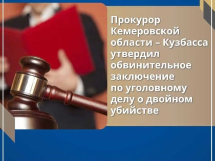 Кемеровский областной суд рассмотрит уголовное дело о двойном убийстве