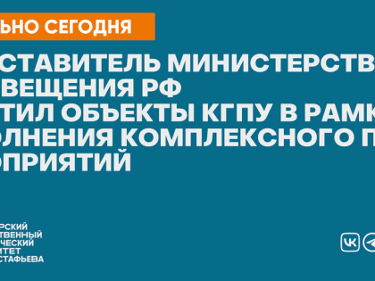 Представитель Министерства просвещения РФ посетил объекты КГПУ в рамках исполнения комплексного перечня мероприятий