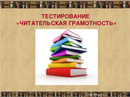 Краевая диагностическая работа по читательской грамотности в 4-х классах