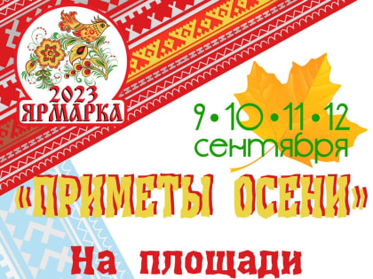 Дудинцев приглашают на ярмарочные гулянья