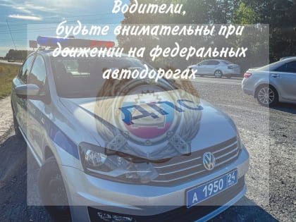 В преддверии длинных выходных сотрудники Госавтоинспекции Боготола напоминают правила безопасности на федеральных трассах