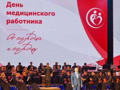 В Большом концентром зале состоялось торжественного мероприятие, приуроченное к Дню медицинского работника