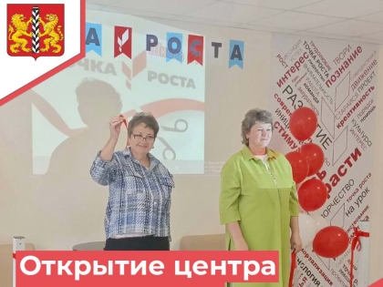 ОТКРЫТИЕ «ТОЧКИ РОСТА» – НОВЫЕ ВОЗМОЖНОСТИ В ОБРАЗОВАНИИ