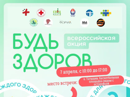 В Красноярске пройдет Всероссийская акция «Будь здоров! FEST!», приуроченная к Всемирному дню здоровья