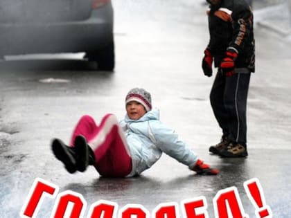 На дорогах гололед! Будьте осторожны!