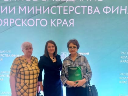 Расширенное заседание коллегии Министерства финансов Красноярского края