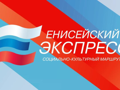 В Красноярском крае стартует социально-культурный маршрут «Енисейский экспресс»