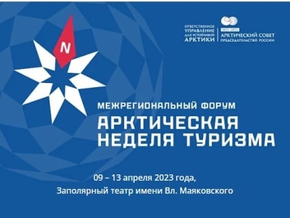 ​С 9 по 13 апреля в Норильске пройдёт Арктическая неделя туризма