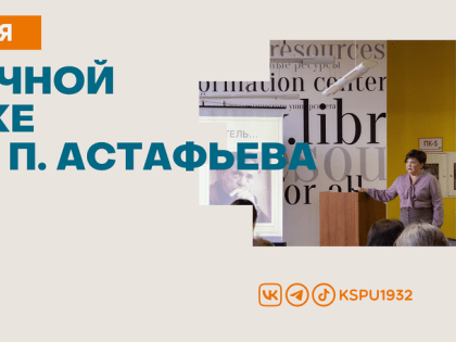 90 лет научной библиотеке КГПУ им. В. П. Астафьева