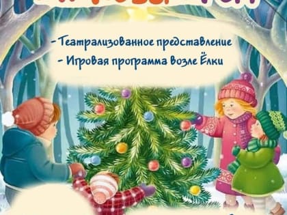 НОВОГОДНЯЯ СКАЗКА 