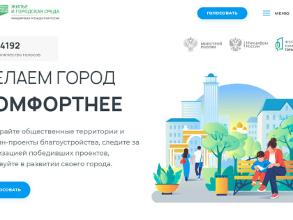 Красноярский край присоединился к Всероссийскому голосованию за объекты благоустройства