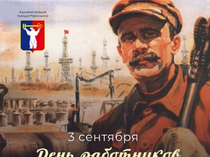 Поздравление Главы города Норильска с Днем работников нефтяной и газовой промышленности