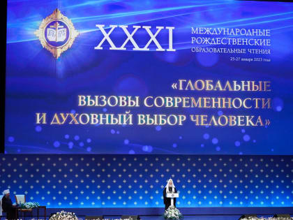 В Москве проходят XXXI Международные Рождественские образовательные чтения