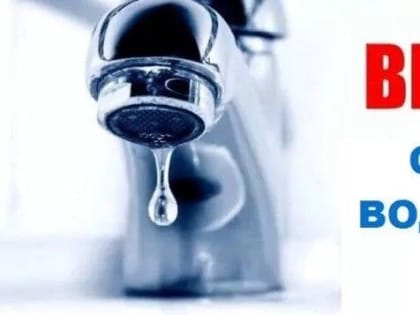 Плановое отключение ХВС.