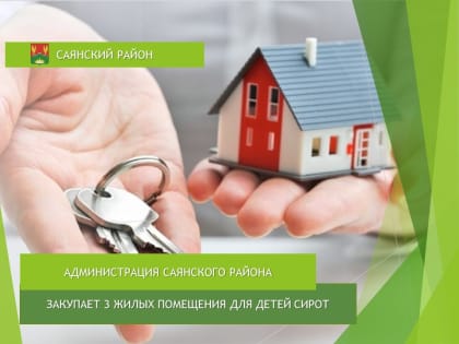 Администрация Саянского района закупает 3 жилых помещения для детей-сирот