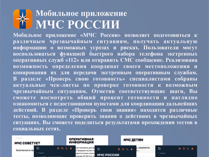 Мобильное приложение «МЧС России» разработано специалистами Информационно-аналитического центра МЧС России.