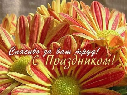 С Днем работников жилищно-коммунального хозяйства и бытового обслуживания!