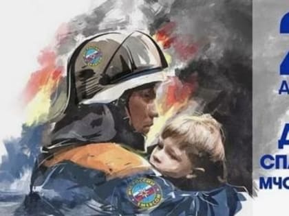 Уважаемые сотрудники и ветераны спасательных подразделений! Примите искренние поздравления с профессиональным праздником – Днём спасателя Российской Федерации!