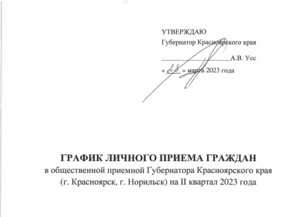 График личного приема граждан в общественной приемной Губернатора края (г. Красноярск) на II квартал 2023 года