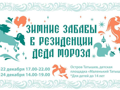 В Красноярске на острове&nbsp;Татышев&nbsp;18 декабря откроется резиденция Деда Мороза