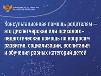 Консультационная помощь родителям: что это такое и как её получить?