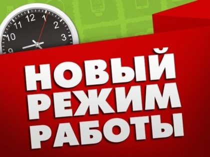 С 1 мая библиотеки, другие культурно-досуговые учреждения округа переходят на новый график работы с населением