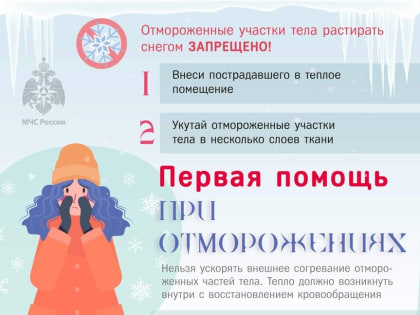 Оказание помощи при переохлаждении и обморожении