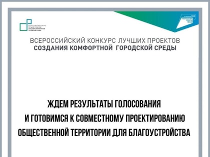 В Норильске завершилось голосование по выбору площадки для будущего масштабного благоустройства